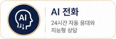 AI 전화